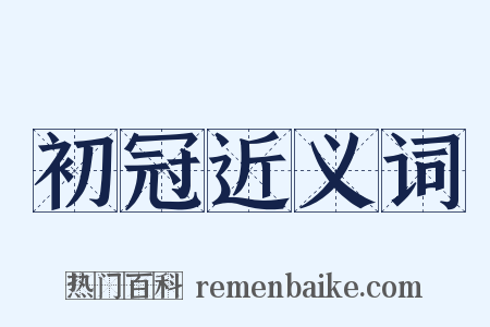 初冠近义词是什么意思的图片
